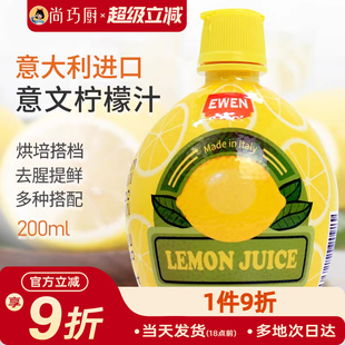 尚巧厨 意大利进口意文柠檬汁200ml浓缩原浆蛋糕去腥烘焙专用果汁