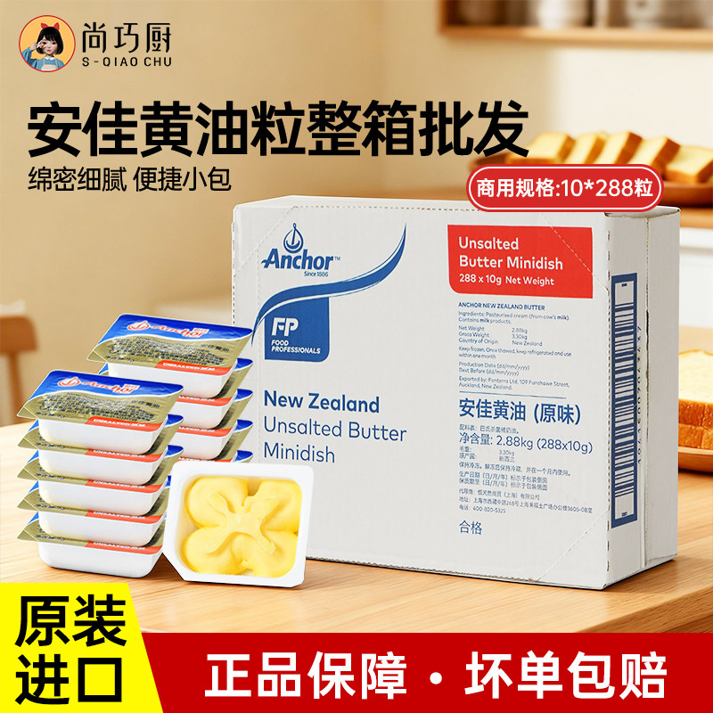 【商用】安佳黄油粒10g*粒黄油商用批发小包装整箱烘焙煎牛排材料