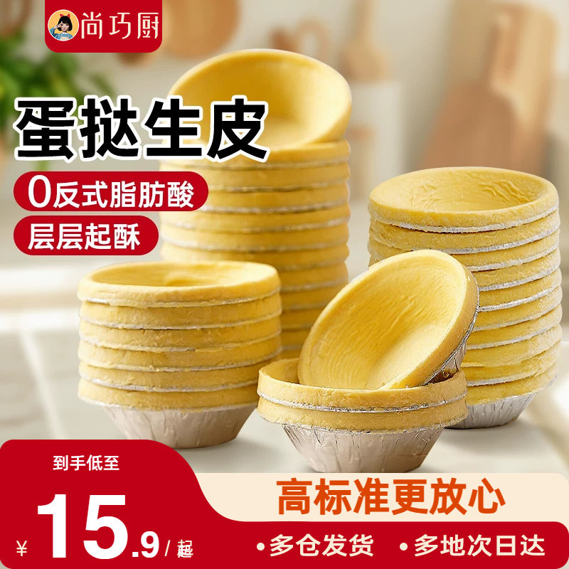 蛋挞皮生皮蛋挞胚和蛋挞液组合无家用烘焙添加半成品空气炸锅专用