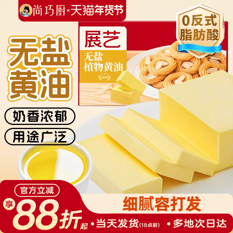 展艺无盐植物黄油煎牛排雪花酥爆米花饼干专用烘焙家用食用原材料