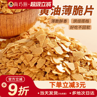 展艺黄油脆片500g 饰蛋糕夹心烘焙配料 紫薯薄脆片碎饼干冰淇淋装