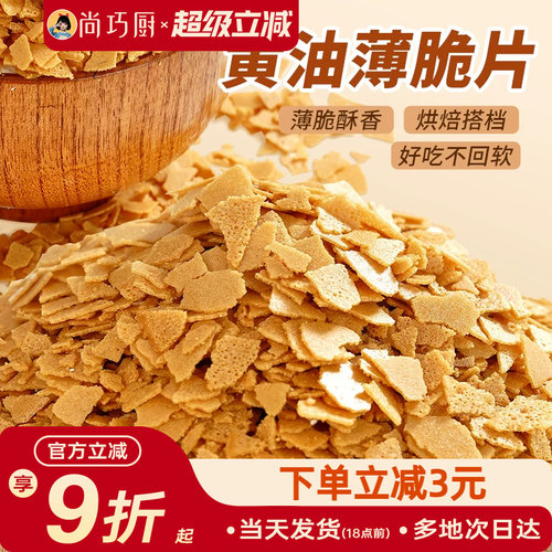 展艺黄油薄脆饼干碎片500g