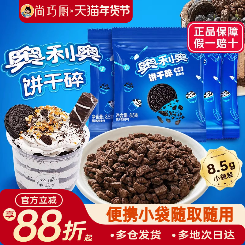 奥利奥饼干碎粉烘焙专用无夹心小包蛋糕雪媚娘木糠杯原料官方正品,粮油调味/速食/干货/烘焙,饼干碎,淘宝优惠券,粉丝福利购,淘宝优惠卷
