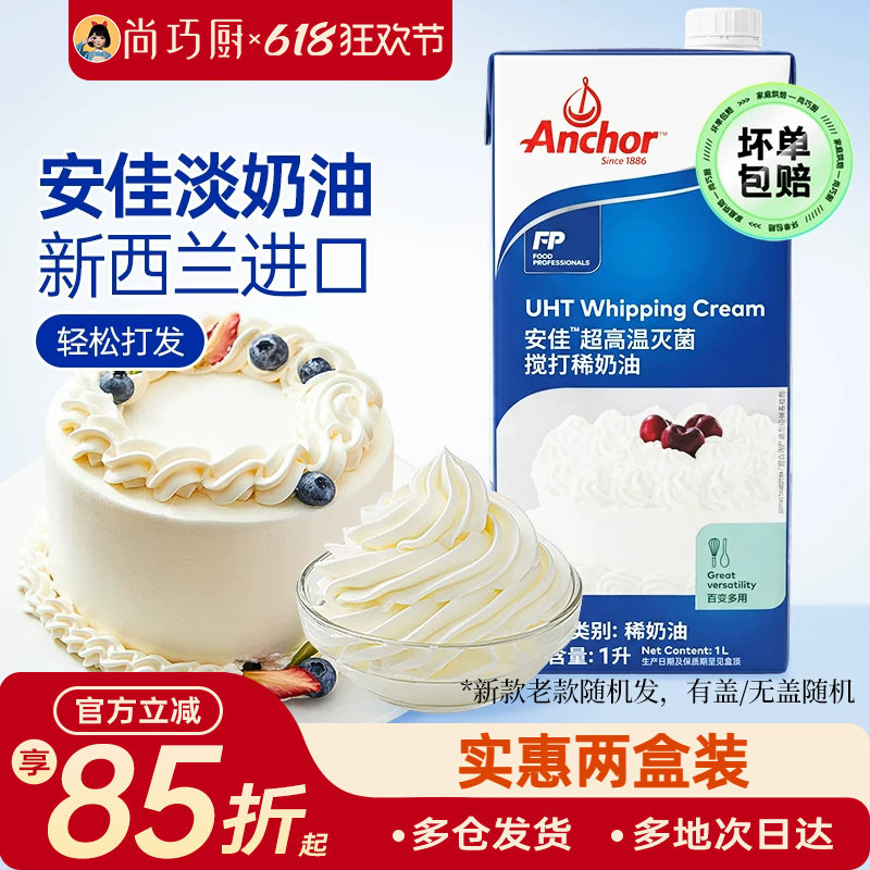 尚巧厨-安佳淡奶油1L进口动物稀奶油200ml蛋糕挞裱花烘焙专用原料