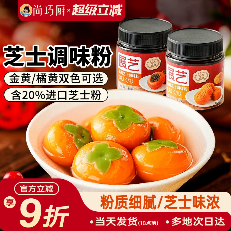 展艺金黄橘黄芝士粉柿柿如意汤圆黄金流心月饼烘焙专用制作原料图片