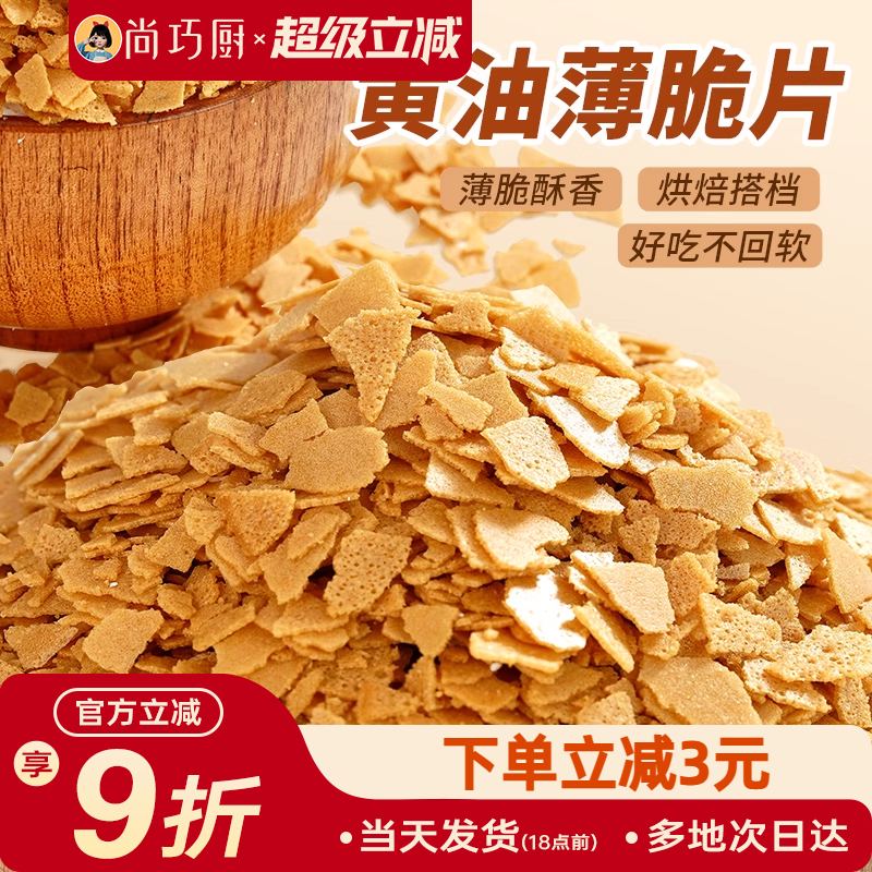 展艺黄油脆片500g 紫薯薄脆片碎饼干冰淇淋装饰蛋糕夹心烘焙配料