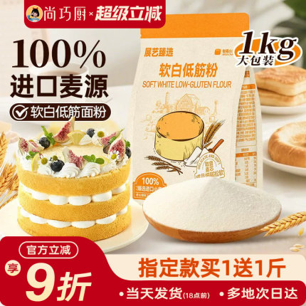 展艺臻选软白低筋面粉烘焙家用蛋糕松饼预拌粉专做幼儿童辅食材料
