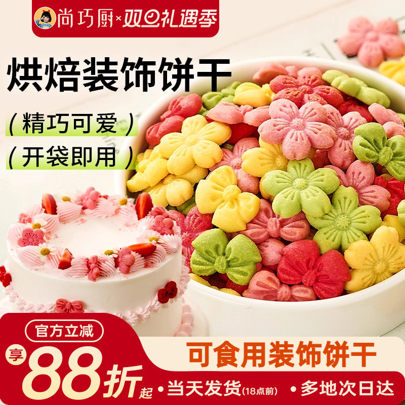 展艺蛋糕装饰饼干混合装粉色樱花蝴蝶结烘焙生日零食新年摆盘