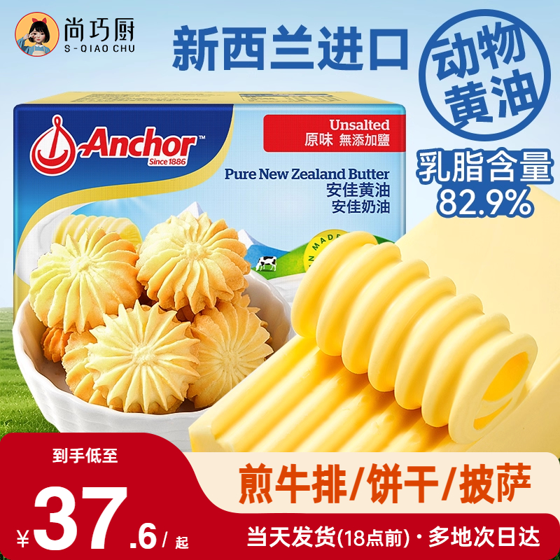 尚巧厨食用动物性安佳黄油