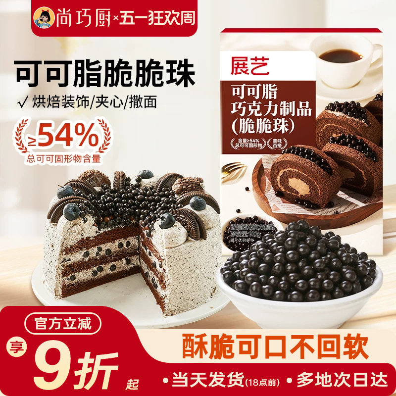 展艺可可脂巧克力脆脆珠蛋糕夹心食品装饰豆烘焙点缀专用雪花酥