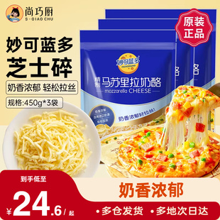 妙可蓝多马苏里拉450g*3披萨拉丝奶油芝士碎条奶酪