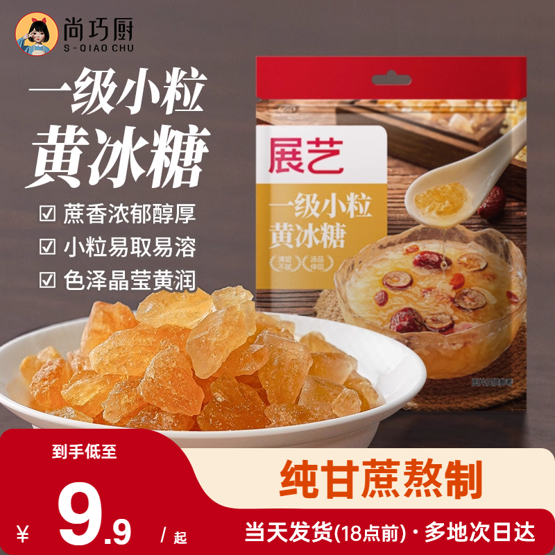 展艺黄冰糖一级小粒易溶色泽黄润