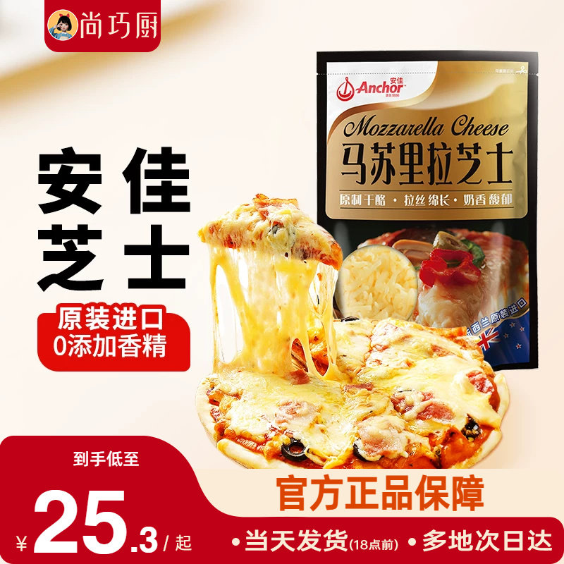 安佳原制马苏里拉干酪208g家用芝士碎进口拉丝家用披萨专用奶酪