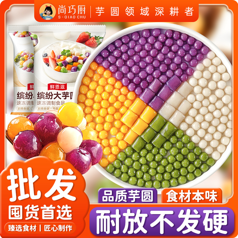 尚巧厨芋圆成品鲜芋仙手工添加冰粉水果捞商用大小珍珠奶茶店专用