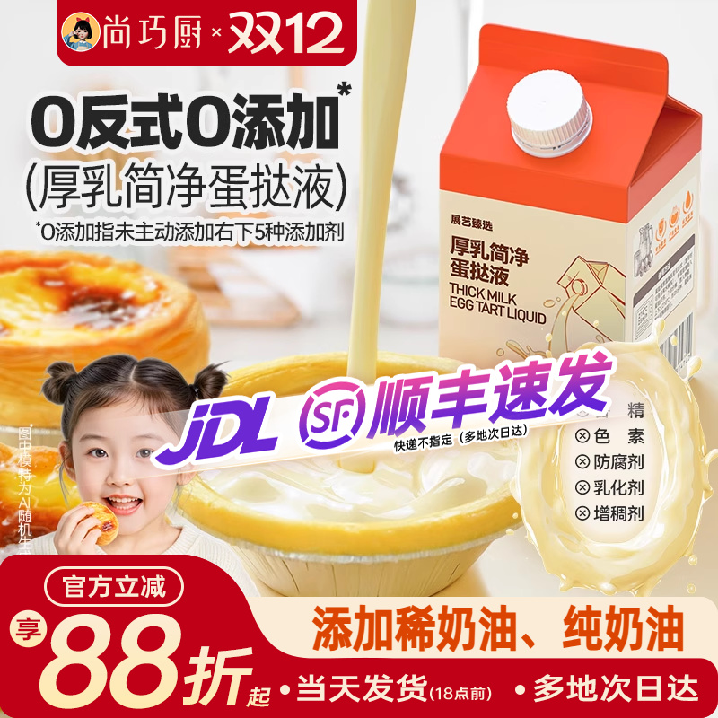 展艺厚牛乳简净蛋挞液儿童无添加