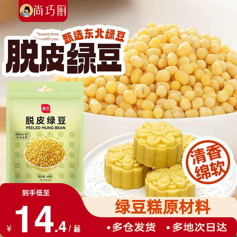 展艺脱皮绿豆去皮豆仁绿豆冰糕月饼馅料粽子新豆无皮烘焙原材料