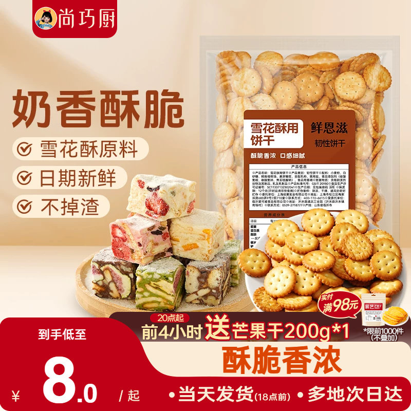 雪花酥饼干原材料小奇福饼干烘焙专用牛轧糖棉花糖休闲零食小圆饼