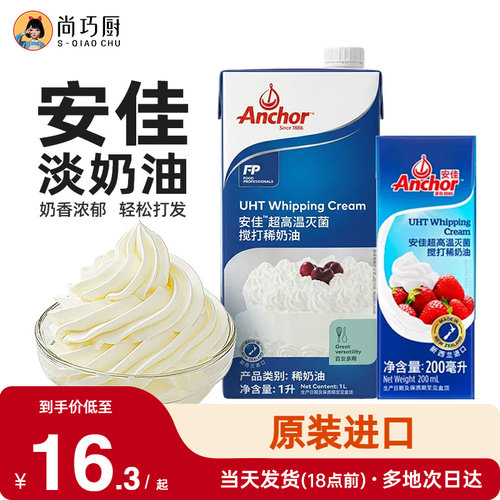 动物稀奶油尚巧厨安佳淡奶油