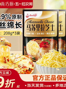 安佳原制马苏里拉干酪208g*3家用烘焙奶酪奶油拉丝芝士碎披萨专用