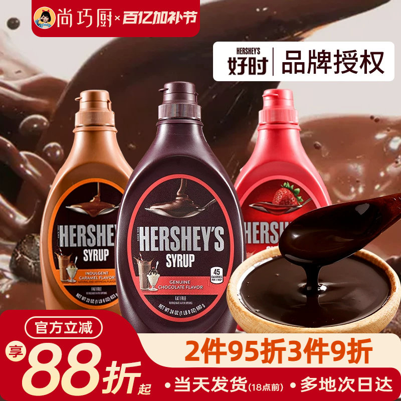 好时巧克力味酱623g焦糖摩卡糖浆椰乳奶可可粉咖啡专用奶油烘焙