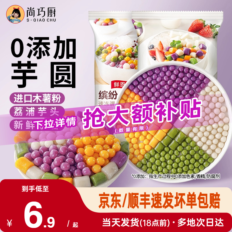 尚巧厨芋圆无添加小丸子手工奶茶