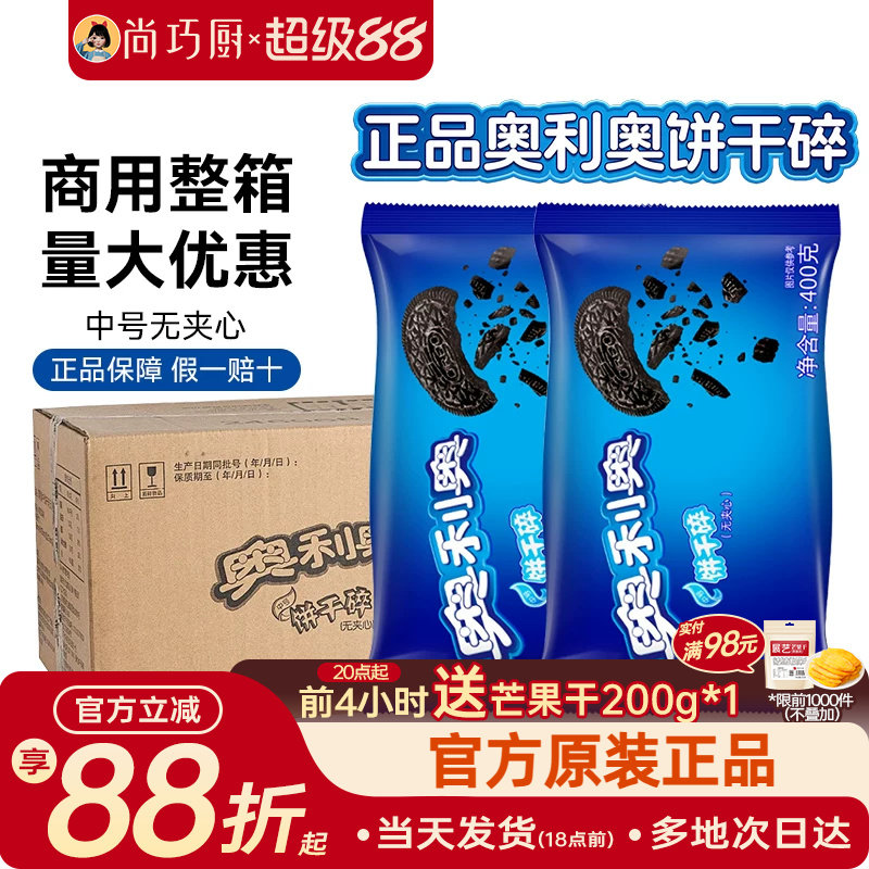 亿滋奥利奥饼干碎粉烘焙专用无夹心小包蛋糕木糠杯原料整箱商用