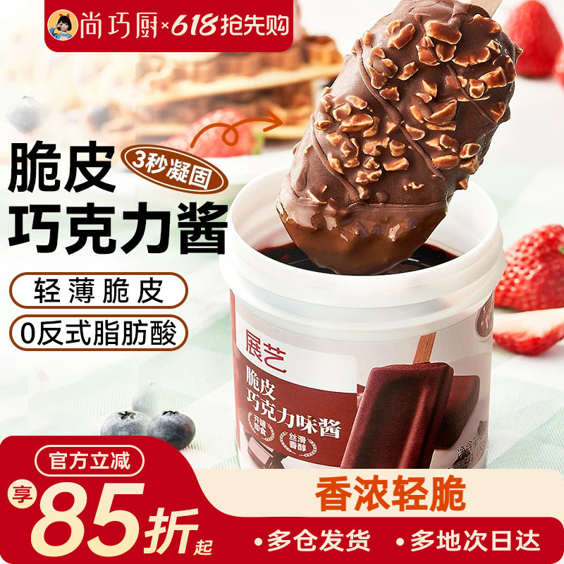 尚巧厨冰淇淋脆皮巧克力酱300g冰激凌脆皮雪糕（代可可脂）