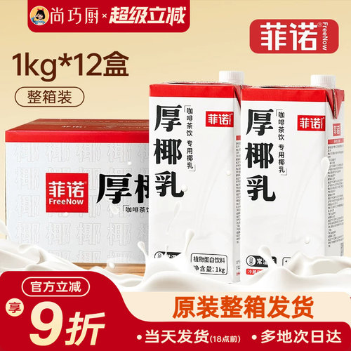 菲诺厚椰乳生椰拿铁咖啡店同款
