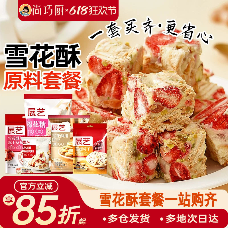 尚巧厨雪花酥原材料套餐diy棉花糖牛轧糖制作奶粉烘焙专用包全套