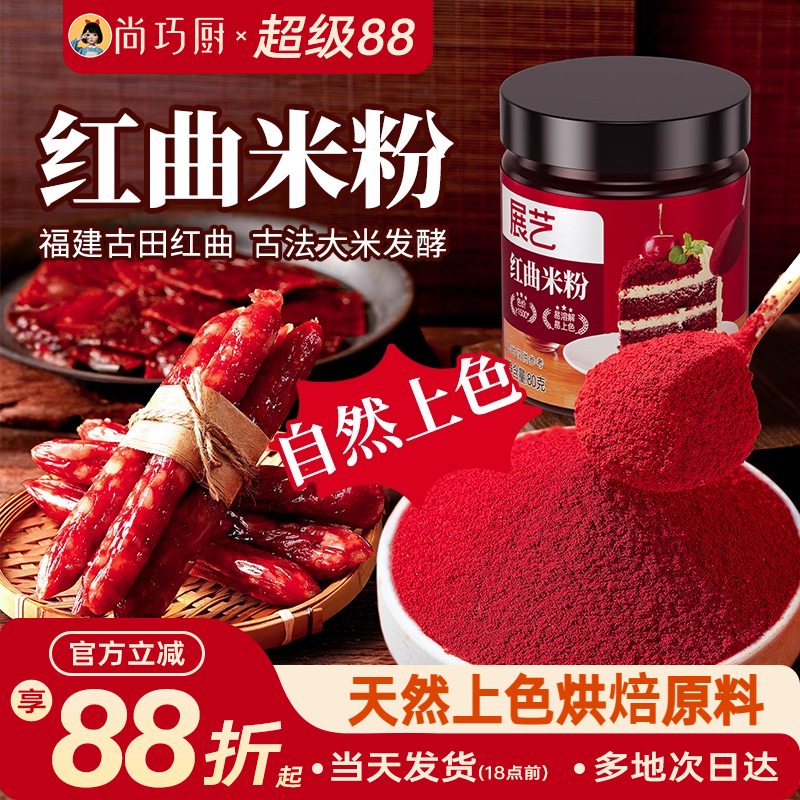 展艺红曲粉食用色素香肠馒头上色粉红丝绒蛋糕烘焙家商用红曲米粉