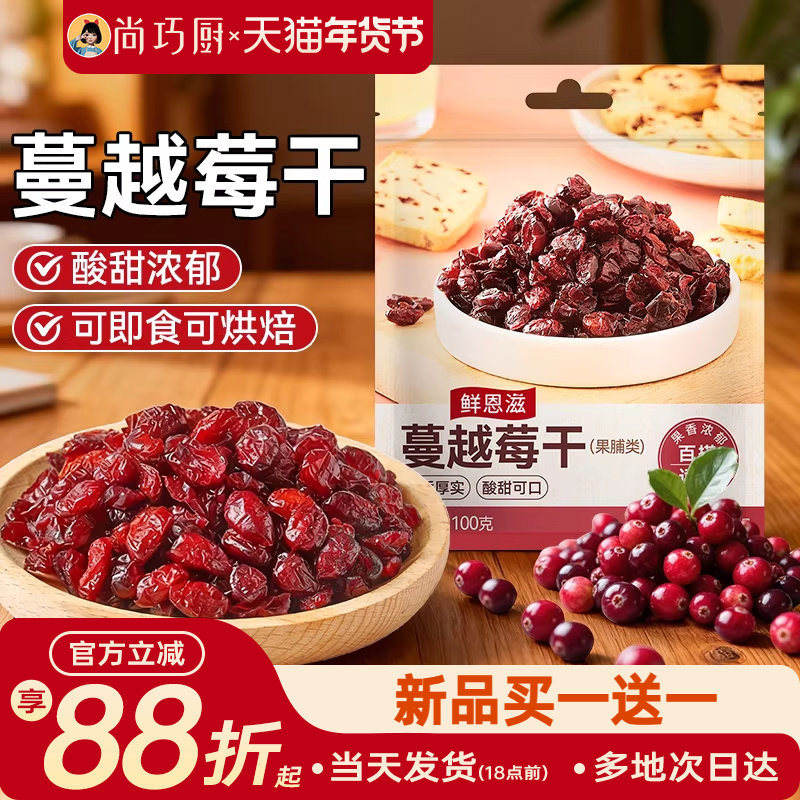 鲜恩滋蔓越莓干雪花酥饼干零食果干碎绿豆糕烘焙原材料家用蔓越梅