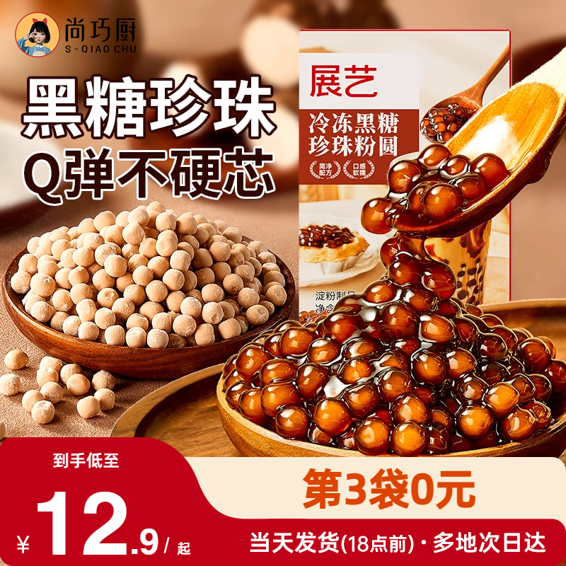 展艺冷冻黑糖芋圆珍珠奶茶粉圆冲泡型波霸烘焙材料奶茶店专用250g