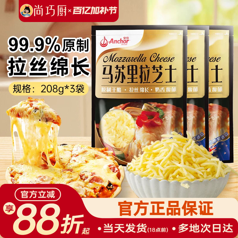 安佳原制马苏里拉干酪208g*3家用烘焙奶酪奶油拉丝芝士碎披萨专用