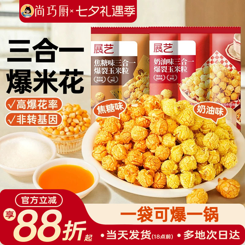 展艺三合一爆米花专用玉米粒自制老式球形奶油焦糖苞米花原料自己