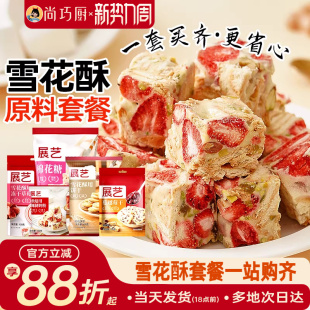 尚巧厨雪花酥原材料套餐diy棉花糖牛轧糖制作奶粉烘焙专用包全套