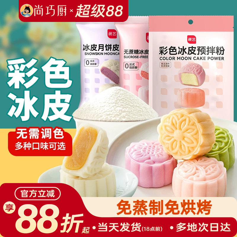 展艺冰皮月饼预拌粉彩色套装冰皮专用粉免蒸烤商用制作烘焙原材料