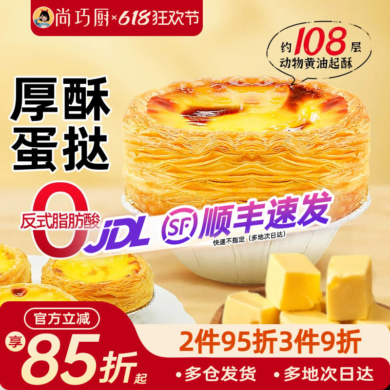 展艺厚酥黄油蛋挞皮蛋挞液组合套装空气炸锅半成品家用烘焙大生胚