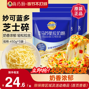 妙可蓝多马苏里拉450g*3披萨拉丝奶油芝士碎条奶酪