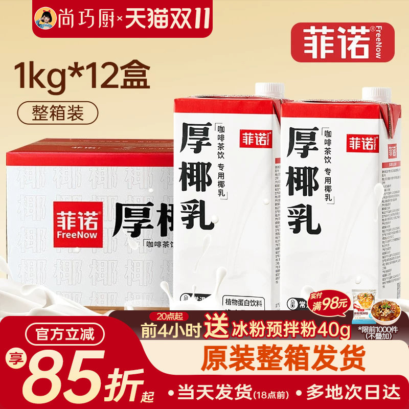 菲诺厚椰乳生椰拿铁咖啡店同款