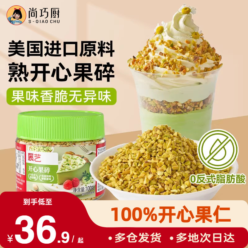 展艺开心果碎马卡龙馅烘焙点缀冰淇淋奶茶蛋糕蛋糕装饰家用旗舰店,零食/坚果/特产,开心果,淘宝优惠券,粉丝福利购,淘宝优惠卷