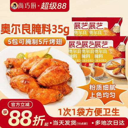 尚巧厨展艺新奥尔良腌料烤鸡翅腌料烤肉蘸料烧烤调料家用烤翅腌料