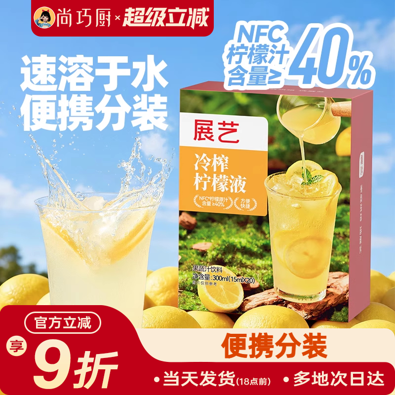 展艺冷榨柠檬液鲜萃液冲泡饮品