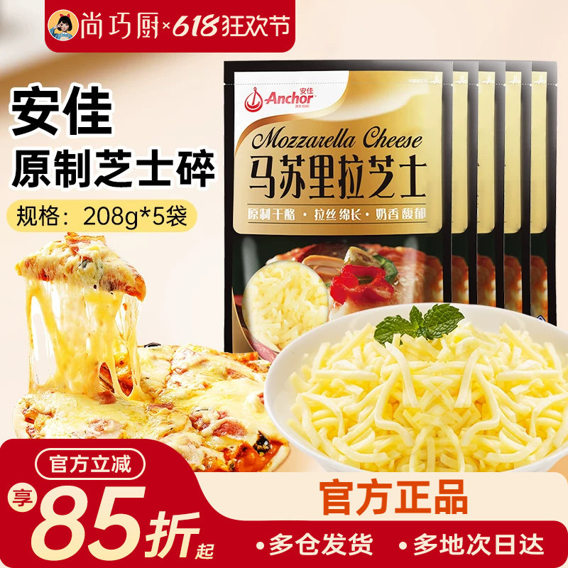 安佳黄油原制芝士碎208g*5拉丝家用马苏里拉奶酪碎