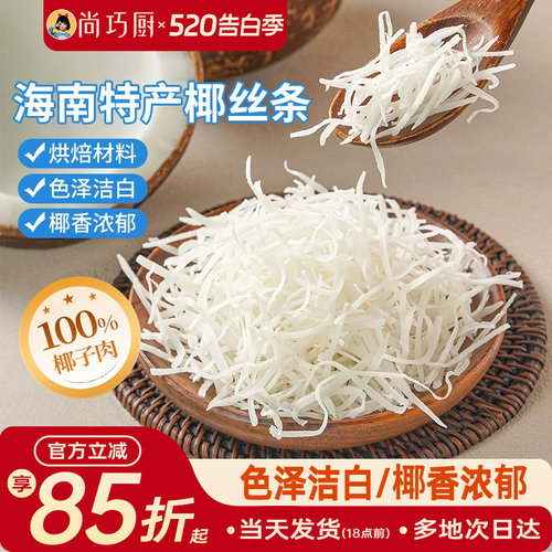 展艺海南特产椰丝条泡鲁达甜品粽子面包蛋糕椰条椰蓉烘焙馅料专用