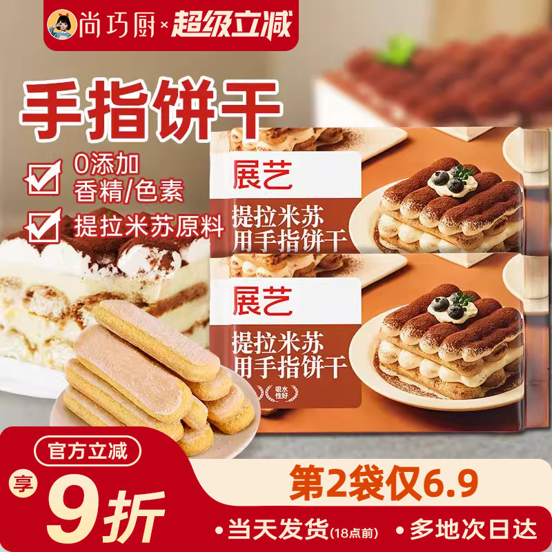 展艺手指饼干200g提拉米苏原材料拇指饼干烘焙专用小包商批发旗舰