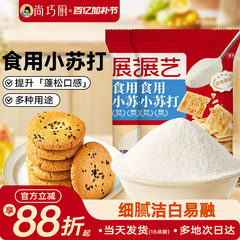 展艺食用小苏打粉250g*2蛋糕面包家用食品级烘焙清洁去污食用碱