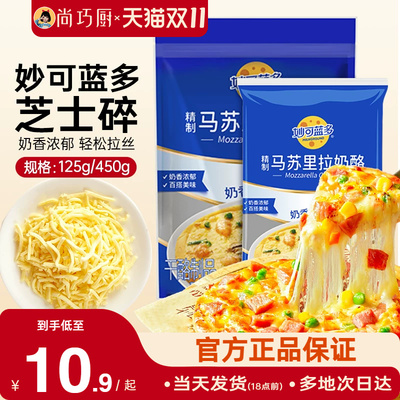 巧厨妙可蓝多芝士碎拉丝披萨家用