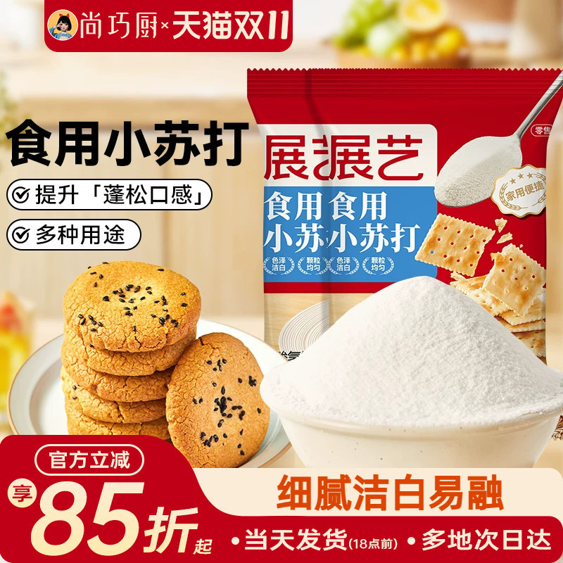 展艺食用小苏打粉250g*2蛋糕面包家用食品级烘焙清洁去污食用碱