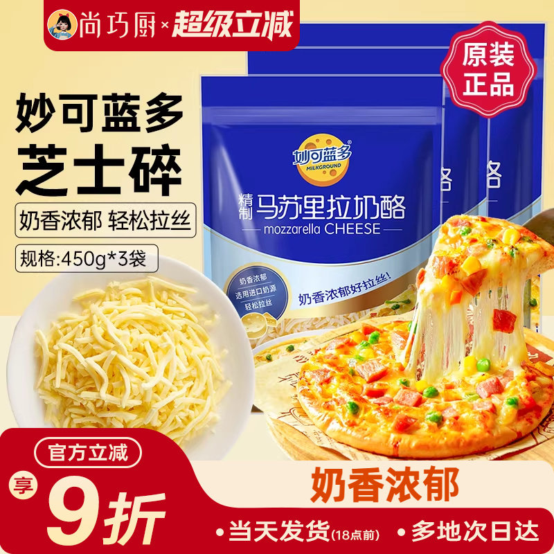 妙可蓝多马苏里拉450g*3披萨拉丝奶油芝士碎条奶酪