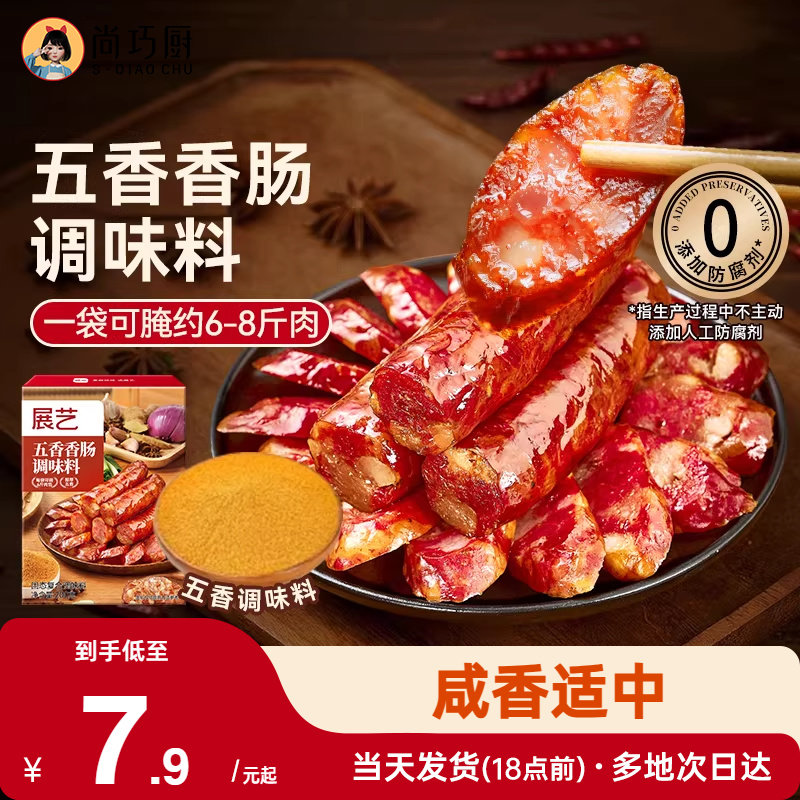 展艺五香香肠调味料灌腊肠自制烤肠麻辣广式酱肉肠衣用腌料旗舰店,粮油调味/速食/干货/烘焙,复合食品调味剂,淘宝优惠券,粉丝福利购,淘宝优惠卷